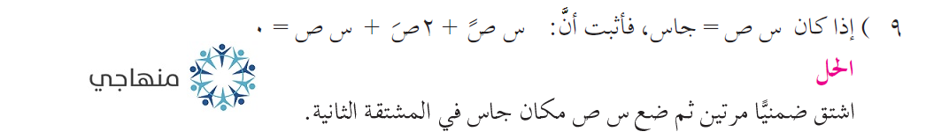 إجابات تمارين الاشتقاق الضمني التوجيهي العلمي